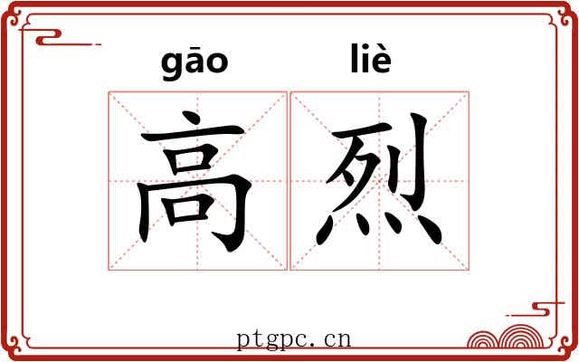高烈 高烈