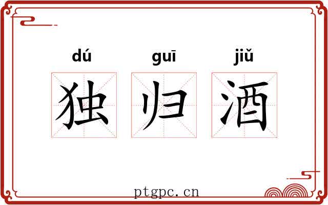 独归酒 独归酒