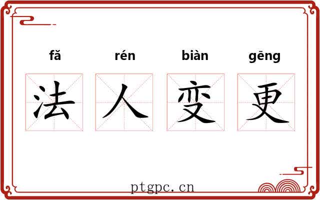 法人变更 法人变更