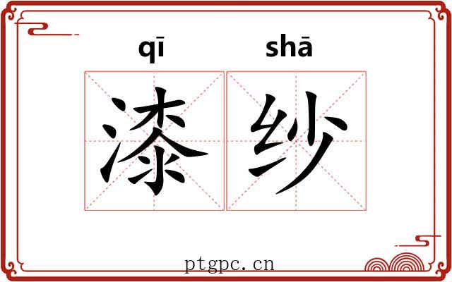 漆纱 漆纱