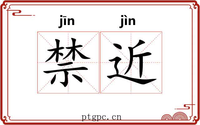 禁近 禁近