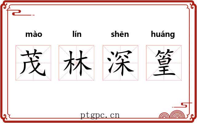 茂林深篁 茂林深篁