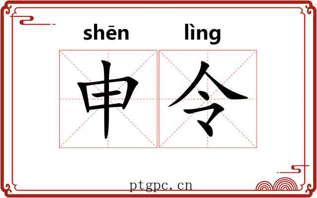 申令