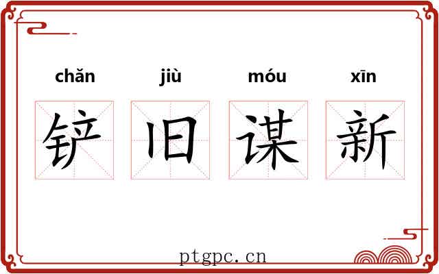 铲旧谋新 铲旧谋新