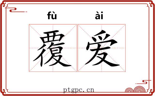 覆爱
