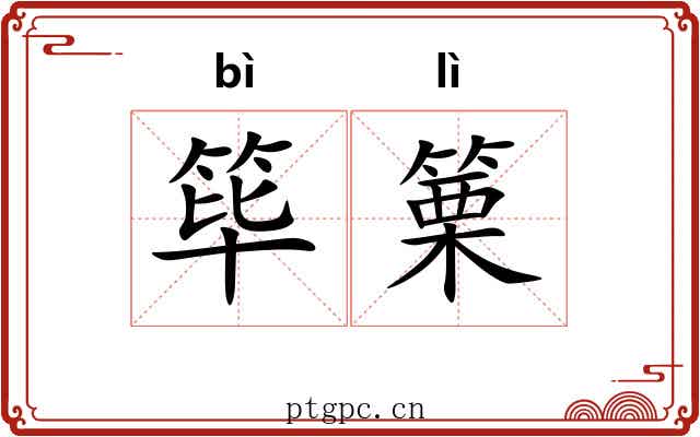 筚篥