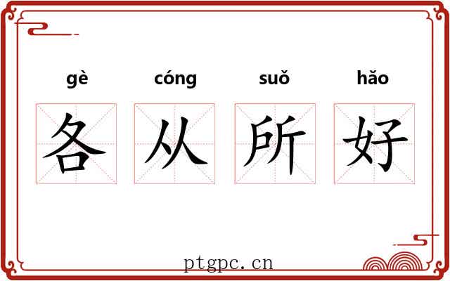 各从所好 各从所好
