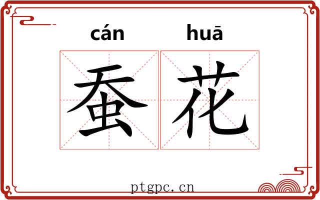 蚕花 蚕花