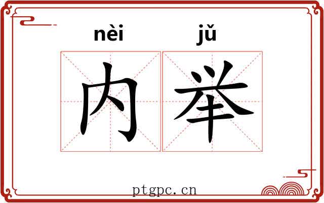内举