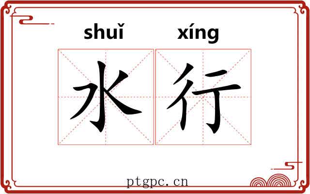 水行 水行