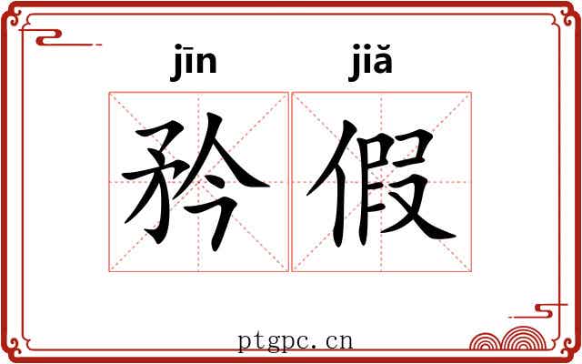 矜假