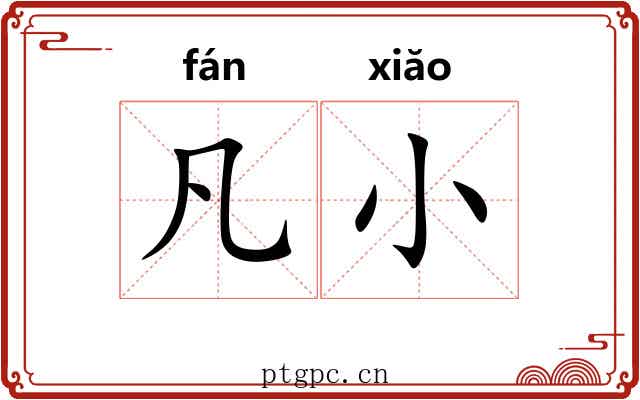 凡小 凡小