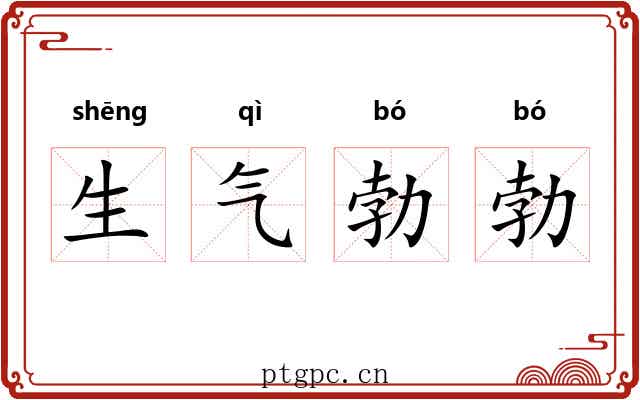 生气勃勃 生气勃勃