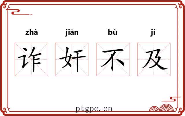 诈奸不及 诈奸不及