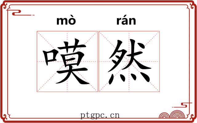 嗼然
