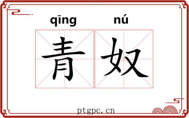 青奴 青奴