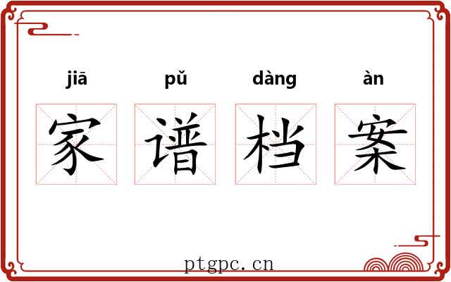 家谱档案