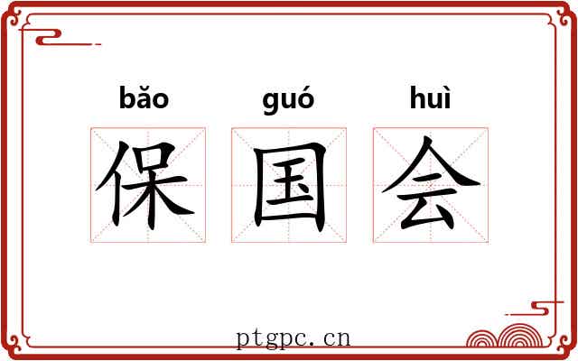保国会 保国会
