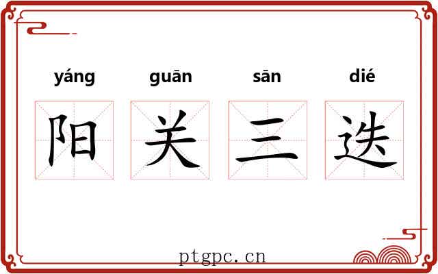 阳关三迭 阳关三迭