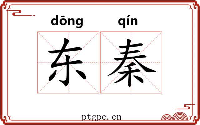 东秦