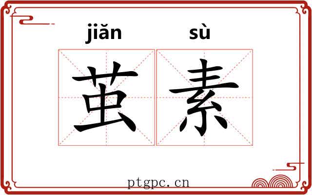 茧素 茧素