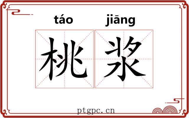 桃浆