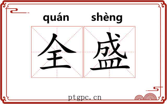 全盛 全盛