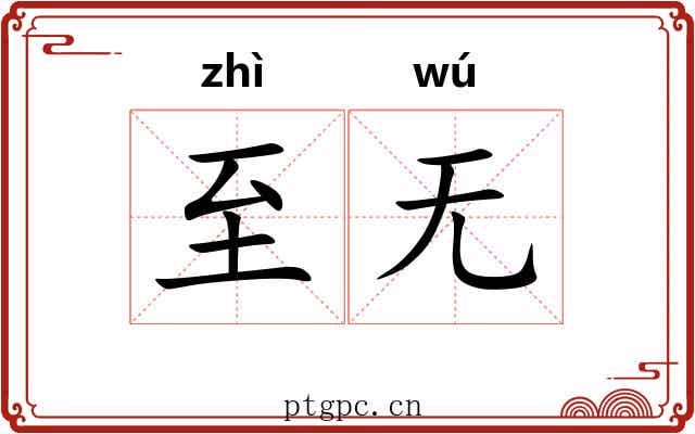 至无