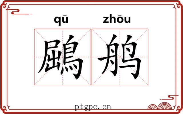 鶌鸼