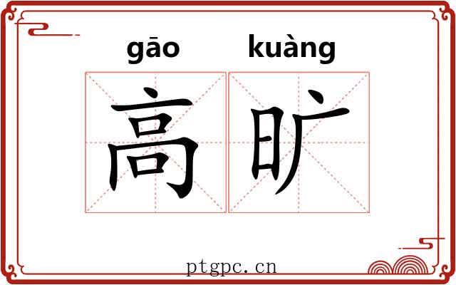 高旷 高旷