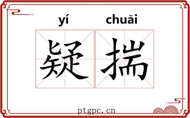 疑揣 疑揣