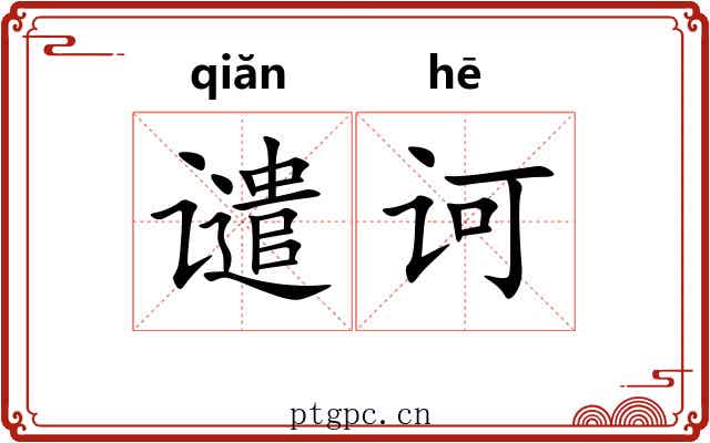 谴诃