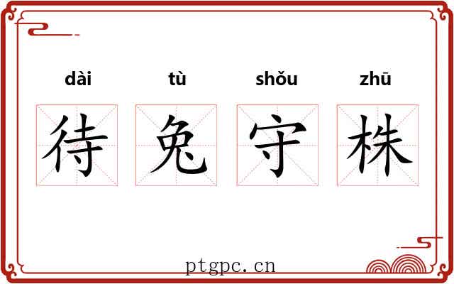 待兔守株 待兔守株