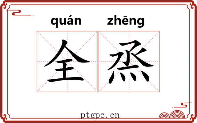 全烝