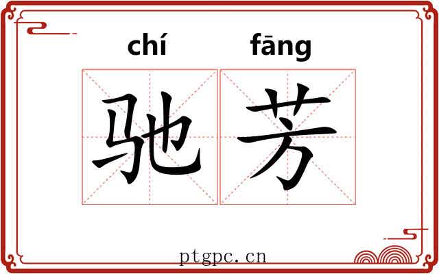 驰芳