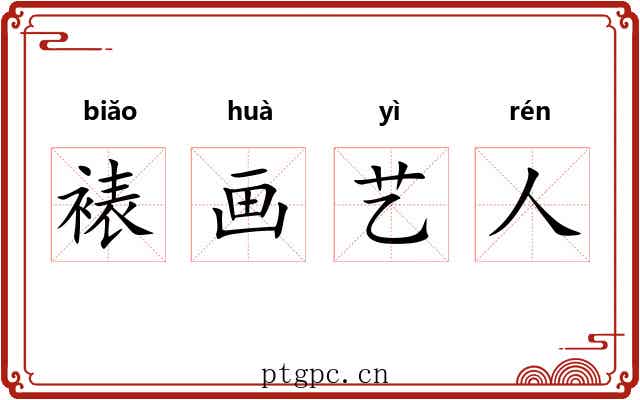 裱画艺人 裱画艺人