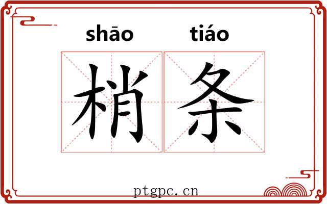 梢条