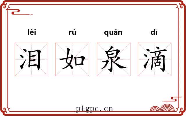 泪如泉滴 泪如泉滴