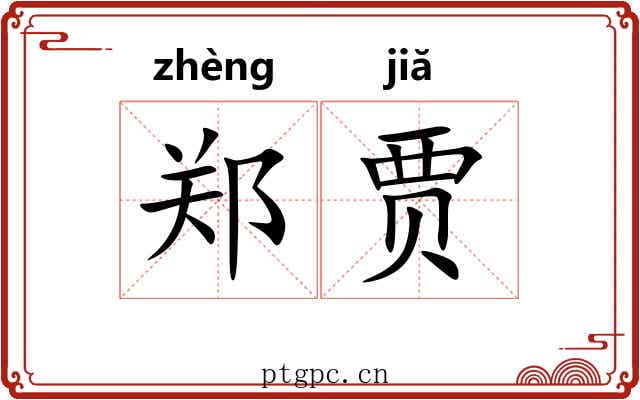 郑贾 郑贾