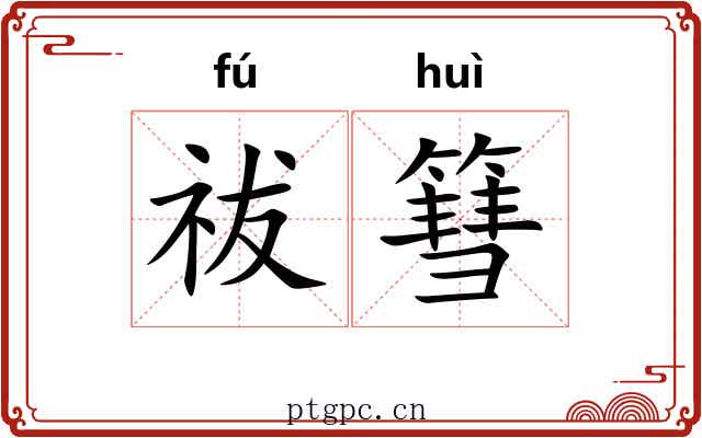 祓篲