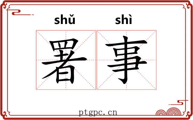 署事