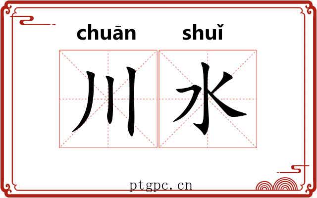 川水