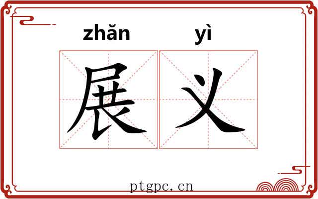 展义 展义