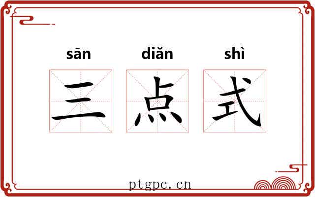 三点式