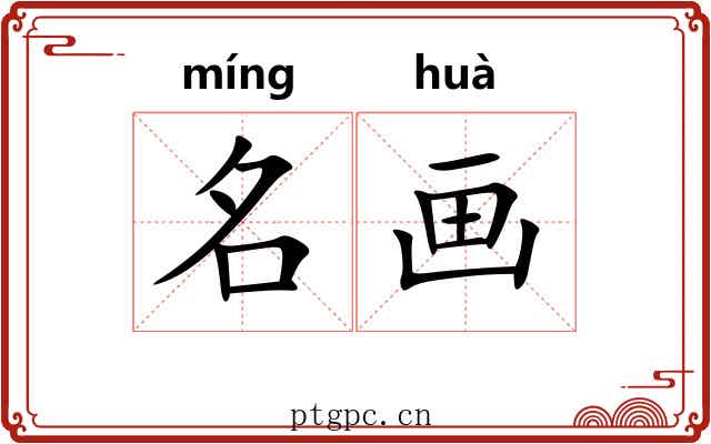 名画 名画