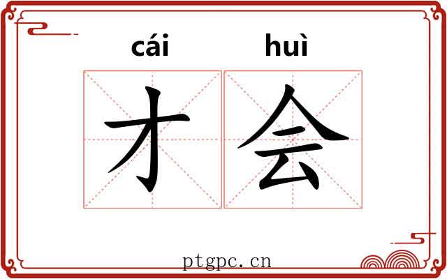 才会