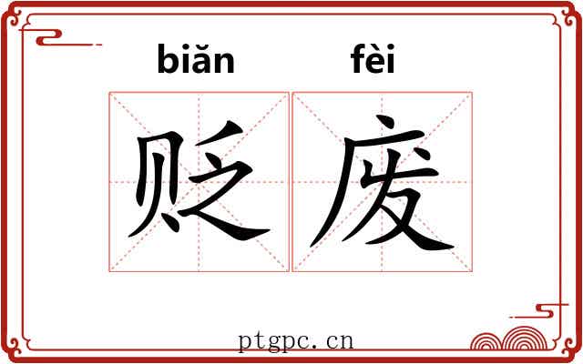 贬废
