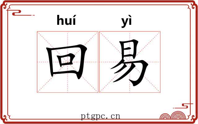 回易 回易