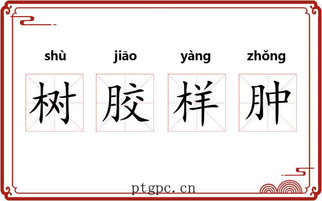 树胶样肿 树胶样肿