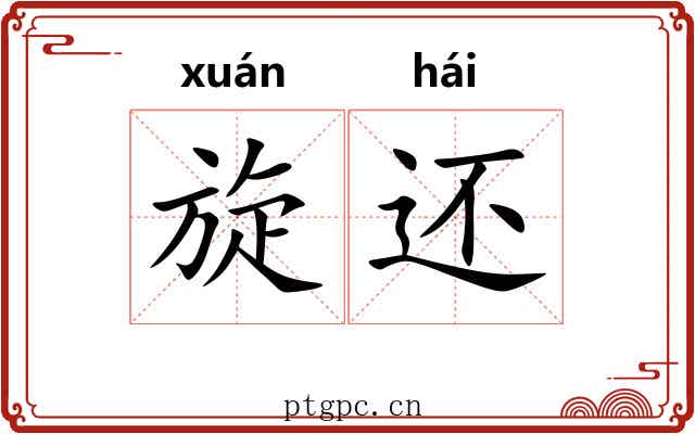 旋还